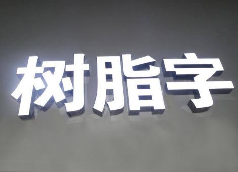 凌云制作发光字尺寸大小有限制吗？最小尺寸是多少？