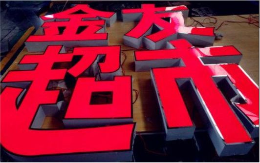 凌云外露发光字的特点