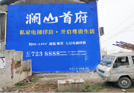 凌云澜山首府墙体广告