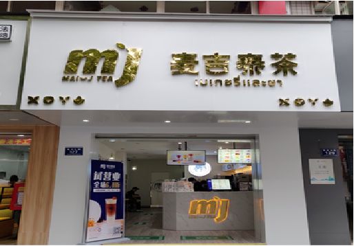 凌云奶茶店招牌怎么做好看？