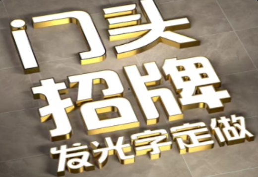 凌云发光字有哪些种类？