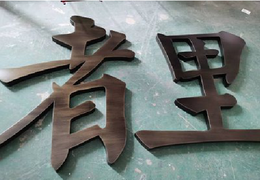凌云铜字的特点以及制作工艺。