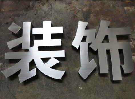 凌云不锈钢字的制作方法介绍