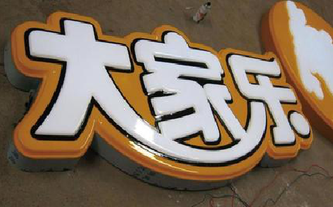 凌云吸塑字制作要注意的问题。