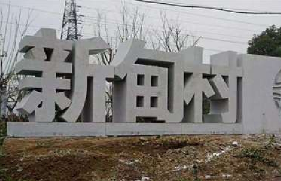凌云立体字的制作方式有哪些？