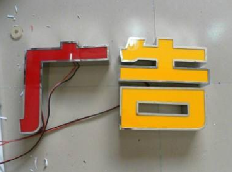 凌云发光字选择轻薄的材料，效果会更好。