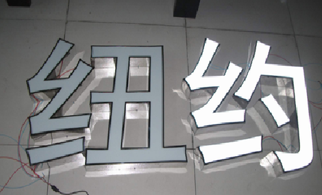 凌云立体发光字的制作流程以及方法。