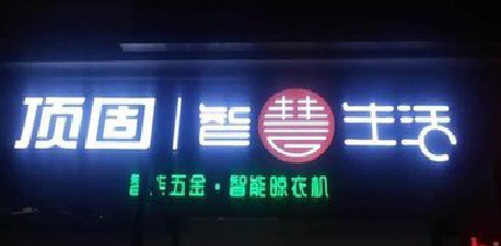 凌云发光字招牌设计制作的重要性。